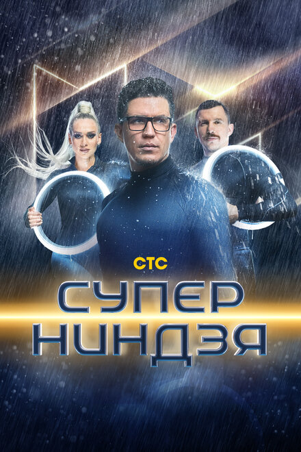  Суперниндзя 