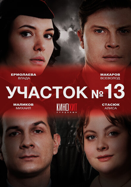  Участок № 13 